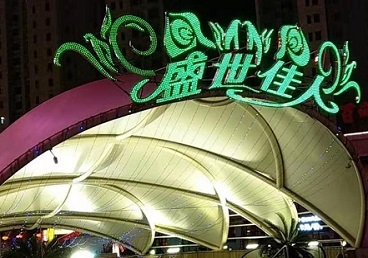 芜湖那个真空ktv陪酒玩的开-英皇国际KTV消费价格点评